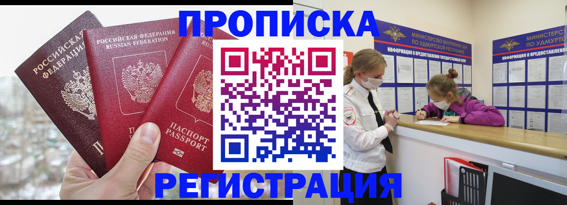 прописка в Уссурийске