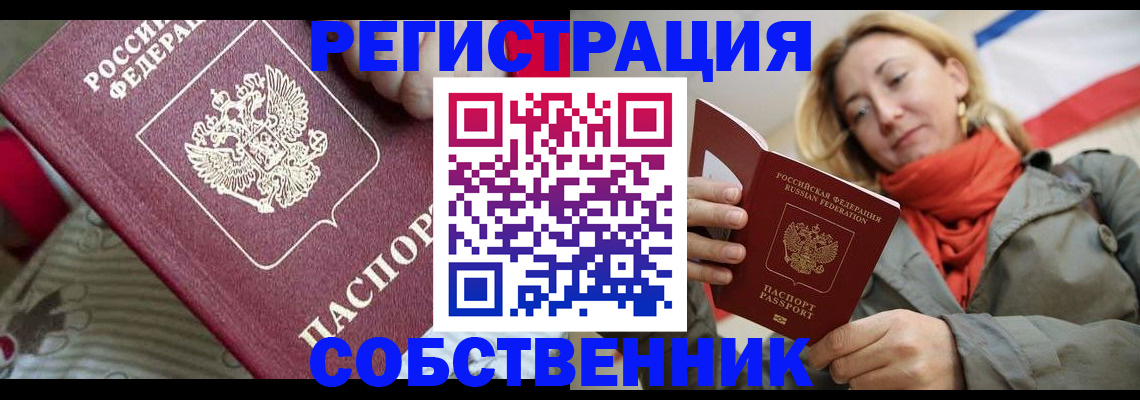 временная регистрация купить в Уссурийске